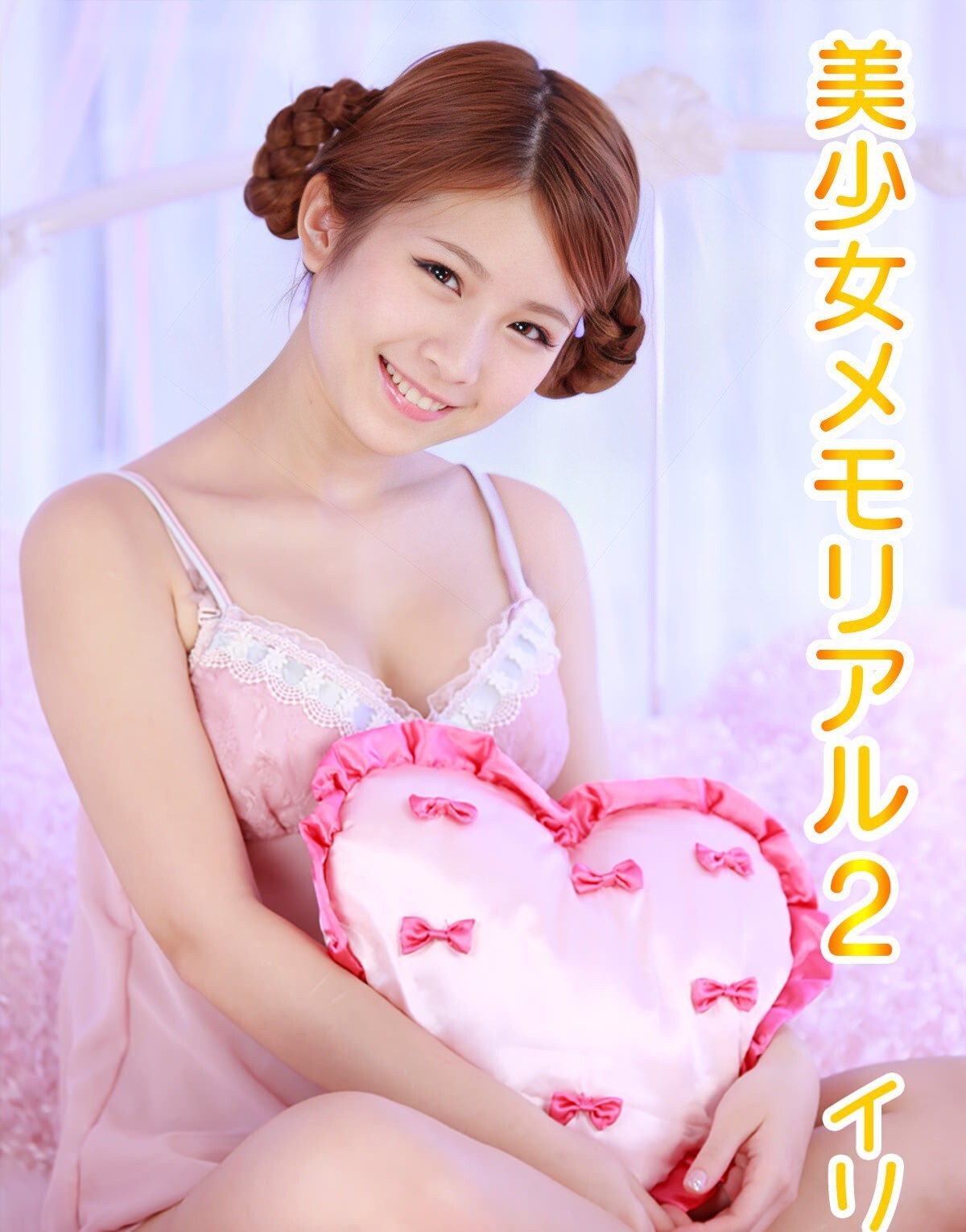 CL-225 Ili - Pretty Memorial (Ili-01 Ili-02) DVD イリィ